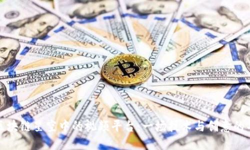 闪耀在区块链星空中的视频平台：一场技术与创意的华彩盛宴