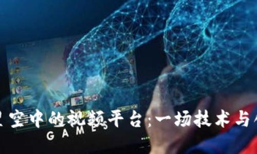 闪耀在区块链星空中的视频平台：一场技术与创意的华彩盛宴