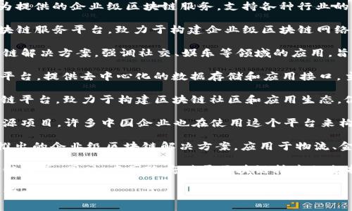 在中国，区块链技术得到了越来越多的关注，各大企业和机构纷纷着手构建区块链基础设施。以下是一些主要的区块链基建平台：

1. **蚂蚁链 (Ant Blockchain)**：蚂蚁金服推出的区块链服务平台，以其强大的技术支持和应用场景而受到广泛认可，主要用于金融、供应链等领域。

2. **华为区块链服务 (Huawei Blockchain Service)**：华为提供的企业级区块链服务，支持各种行业的区块链解决方案，提供高效的安全性和隐私保护。

3. **中信区块链 (CITIC Blockchain)**：中信集团推出的区块链服务平台，致力于构建企业级区块链网络，推动金融、贸易等领域的区块链应用。

4. **腾讯区块链 (Tencent Blockchain)**：腾讯推出的区块链解决方案，强调社交、娱乐等领域的应用，旨在实现更便捷的数字资产管理。

5. **百度区块链 (Baidu Blockchain)**：百度推出的区块链平台，提供去中心化的数据存储和应用接口，主要用于数字身份和版权保护等领域。

6. **星火链 (Xinghuo Blockchain)**：这是一个开放的区块链平台，致力于构建区块链社区和应用生态，促进区块链技术的普及和应用。

7. **Fabric链 (Hyperledger Fabric)**：虽然它是全球的开源项目，许多中国企业也在使用这个平台来构建自己的区块链解决方案，以满足特定的业务需求。

8. **联通区块链 (China Unicom Blockchain)**：中国联通推出的企业级区块链解决方案，应用于物流、金融、智能合约等多个领域。

这些平台各有特色，企业可以根据自身的需求选择合适的区块链服务。同时，中国政府对于区块链技术的支持和相关政策的推出，也为这些平台的发展提供了良好的环境。

如果您对区块链有进一步的兴趣，欢迎提出更多具体的问题或需求！