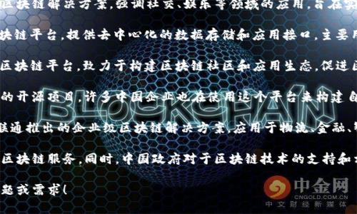 在中国，区块链技术得到了越来越多的关注，各大企业和机构纷纷着手构建区块链基础设施。以下是一些主要的区块链基建平台：

1. **蚂蚁链 (Ant Blockchain)**：蚂蚁金服推出的区块链服务平台，以其强大的技术支持和应用场景而受到广泛认可，主要用于金融、供应链等领域。

2. **华为区块链服务 (Huawei Blockchain Service)**：华为提供的企业级区块链服务，支持各种行业的区块链解决方案，提供高效的安全性和隐私保护。

3. **中信区块链 (CITIC Blockchain)**：中信集团推出的区块链服务平台，致力于构建企业级区块链网络，推动金融、贸易等领域的区块链应用。

4. **腾讯区块链 (Tencent Blockchain)**：腾讯推出的区块链解决方案，强调社交、娱乐等领域的应用，旨在实现更便捷的数字资产管理。

5. **百度区块链 (Baidu Blockchain)**：百度推出的区块链平台，提供去中心化的数据存储和应用接口，主要用于数字身份和版权保护等领域。

6. **星火链 (Xinghuo Blockchain)**：这是一个开放的区块链平台，致力于构建区块链社区和应用生态，促进区块链技术的普及和应用。

7. **Fabric链 (Hyperledger Fabric)**：虽然它是全球的开源项目，许多中国企业也在使用这个平台来构建自己的区块链解决方案，以满足特定的业务需求。

8. **联通区块链 (China Unicom Blockchain)**：中国联通推出的企业级区块链解决方案，应用于物流、金融、智能合约等多个领域。

这些平台各有特色，企业可以根据自身的需求选择合适的区块链服务。同时，中国政府对于区块链技术的支持和相关政策的推出，也为这些平台的发展提供了良好的环境。

如果您对区块链有进一步的兴趣，欢迎提出更多具体的问题或需求！