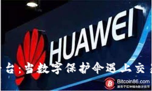 区块链假货平台：当数字保护伞遇上交易的“黑暗面”！