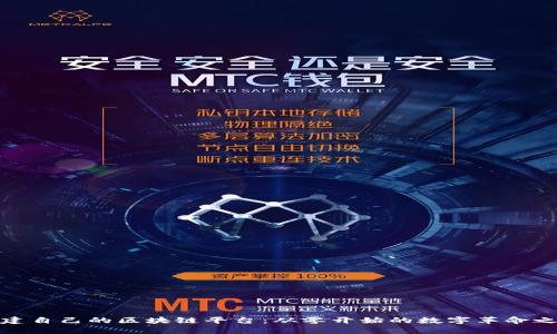 搭建自己的区块链平台：从零开始的数字革命之旅