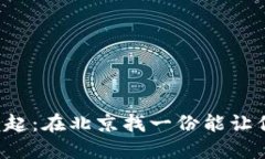 : 区块链新星崛起：在北京找一份能让你“挖矿”