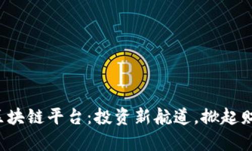 证券化区块链平台：投资新航道，掀起财富风暴！