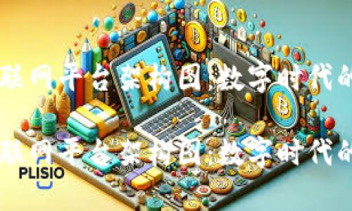 区块链物联网平台架构图：数字时代的“魔法阵”

区块链物联网平台架构图：数字时代的“魔法阵”