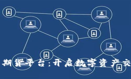江苏区块链期货平台：开启数字资产交易的新纪元