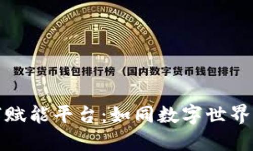 区块链数字赋能平台：如同数字世界的超级英雄