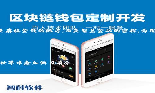   如同在数字海洋中乘风破浪，探索区块链货币交易平台的秘密 / 

 guanjianci 区块链, 货币交易平台, 数字货币, 加密货币 /guanjianci 

引言：数字时代的新航道

在这个信息飞速传播的数字时代，区块链技术如同一艘强大的航船，驶入了每一个追求财富与安全的投资者的视野。对于许多人来说，货币交易平台就像是浩瀚海洋中的灯塔，引导着他们踏上数字资产的旅程。然而，伴随着区块链技术的飞速发展和加密货币的普及，市面上的货币交易平台如雨后春笋般层出不穷，究竟哪个平台可以让你在这波涛汹涌的市场中乘风破浪？

区块链是什么？

区块链，顾名思义，犹如一串串不可分割的“区块”，每个区块都像是数字海洋中的一朵浪花，记录着每一次交易的历史。这种去中心化的特性，不仅使得交易过程更加透明、安全，也极大增强了用户的信任感。想象一下，如果你能在一个永不失真的账本上写下每一次的交易记录，那你是不是也会觉得特别安全呢？当然，不同于普通的账本，区块链数据分布在全球无数个节点中，几乎不可能被篡改。

为何选择区块链货币交易平台？

在了解了区块链的魅力之后，我们再来看看货币交易平台为我们提供了哪些便利。选择一个合适的货币交易平台，就像是在浩瀚的数字海洋中找到了一条通往财富的航线。以下是几项关键优势：

strong1. 安全性/strong：大部分平台采用了多重验证和加密技术，确保用户信息和资金的安全。试想一下，默默无闻的黑客在你面前却无计可施，是不是觉得自信满满？

strong2. 便利性/strong：通过手机App或网站，随时随地都能进行交易。这种随时随地的交易体验，简直就像是把海洋的蓝色与黄金的璀璨结合在一起，非常迷人。

strong3. 交易费用低廉/strong：相比传统金融机构，区块链平台能有效降低手续费，你的每一分每一厘都尽可能被保留下来。想象一下，原本要付个大钱的交易，现在却只需微不足道的费用，这感觉一定特别棒！

选择平台的几个关键因素

当然，面对如潮水般涌来的各类区块链货币交易平台，我们如何选择？以下几个关键因素应该纳入考虑：

strong1. 信誉和口碑/strong：选择那些曾经在业界具有良好口碑的平台，可以让你在交易中更加安心。就如同在选择航海伙伴时，信任可谓是指南针。

strong2. 用户体验/strong：一个友好的用户界面能给你带来愉悦的交易体验，想象一下，在一个运转流畅的平台上，你的每一步交易都如同浪花般轻盈。

strong3. 客户服务/strong：一个好的平台应该有24小时客服服务，随时帮助解决你的疑问和问题，毕竟在航行中，遇到风浪时接电话的医生总是倍感安心。

热门区块链货币交易平台推荐

下面，我们为你推荐几款在业内口碑不错的区块链货币交易平台：

strong1. Binance/strong：作为全球最大的交易平台之一，Binance无疑是众多投资者的首选。多样的交易对、丰富的项目和安全的交易环境，使其成为了航行者们的理想之地。

strong2. Coinbase/strong：对于新手来说，Coinbase就像是一个温暖的港口，简单易用的界面让刚开始接触数字货币的人容易上手。

strong3. Huobi/strong：作为亚洲知名的交易平台，Huobi提供了多样化的交易选项和高流动性。无论是在风浪之中，还是平静的海面上，它都是值得信赖的伙伴。

如何在交易中规避风险？

当然，在投资的世界里，风险和收益始终是相伴而生的。这就像在海上航行，偶尔会遇到风浪，了解并规避风险是非常重要的。以下是一些风浪中的生存小建议：

strong1. 研究市场/strong：定期关注市场动态，了解不同数字货币的背景和趋势。这样，就算风浪袭来，你也能稳住船头。

strong2. 不要盲目跟风/strong：对于投资者而言，切忌跟风盲入。知己知彼，才能百战不殆。

strong3. 控制风险/strong：设定合理的止盈止损，让投资的每一次波动都在你的掌控之中。这样就算遇到惊涛骇浪，你也能游刃有余。

区块链与未来金融的结合

随着区块链技术的不断发展，未来金融将迎来怎样的变革？未来或许会有更多传统金融机构开始融入区块链技术，提供更加便捷和高效的服务。想象一下，未来的银行不仅仅是存放金钱的地方，而是智慧金融的密探，为用户定制最佳的财富管理方案。

而在这波浪潮中，货币交易平台将成为不可或缺的角色，为传统金融与新兴数字货币搭起桥梁。是否觉得这画面就像是一幅未来主义的画作，充满了科技感？

结语：探索数字财富的海洋

总之，区块链货币交易平台就如同在数字海洋中为你打造的一叶扁舟，助你乘风破浪，开辟财富的新航道。在这个变幻莫测的市场中，谨慎选择，明智决策将让你在数字资产的世界中愈加游刃有余。

所以，准备好了吗？在未来的交易中，谁又能说自己没有过小烦恼呢？保持乐观，踏上这条数字财富之路，一起探索区块链的奇妙之旅吧。

希望你在这片数字海洋中，能够“乘风破浪，直挂云帆”！