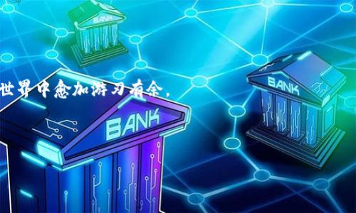   如同在数字海洋中乘风破浪，探索区块链货币交易平台的秘密 / 

 guanjianci 区块链, 货币交易平台, 数字货币, 加密货币 /guanjianci 

引言：数字时代的新航道

在这个信息飞速传播的数字时代，区块链技术如同一艘强大的航船，驶入了每一个追求财富与安全的投资者的视野。对于许多人来说，货币交易平台就像是浩瀚海洋中的灯塔，引导着他们踏上数字资产的旅程。然而，伴随着区块链技术的飞速发展和加密货币的普及，市面上的货币交易平台如雨后春笋般层出不穷，究竟哪个平台可以让你在这波涛汹涌的市场中乘风破浪？

区块链是什么？

区块链，顾名思义，犹如一串串不可分割的“区块”，每个区块都像是数字海洋中的一朵浪花，记录着每一次交易的历史。这种去中心化的特性，不仅使得交易过程更加透明、安全，也极大增强了用户的信任感。想象一下，如果你能在一个永不失真的账本上写下每一次的交易记录，那你是不是也会觉得特别安全呢？当然，不同于普通的账本，区块链数据分布在全球无数个节点中，几乎不可能被篡改。

为何选择区块链货币交易平台？

在了解了区块链的魅力之后，我们再来看看货币交易平台为我们提供了哪些便利。选择一个合适的货币交易平台，就像是在浩瀚的数字海洋中找到了一条通往财富的航线。以下是几项关键优势：

strong1. 安全性/strong：大部分平台采用了多重验证和加密技术，确保用户信息和资金的安全。试想一下，默默无闻的黑客在你面前却无计可施，是不是觉得自信满满？

strong2. 便利性/strong：通过手机App或网站，随时随地都能进行交易。这种随时随地的交易体验，简直就像是把海洋的蓝色与黄金的璀璨结合在一起，非常迷人。

strong3. 交易费用低廉/strong：相比传统金融机构，区块链平台能有效降低手续费，你的每一分每一厘都尽可能被保留下来。想象一下，原本要付个大钱的交易，现在却只需微不足道的费用，这感觉一定特别棒！

选择平台的几个关键因素

当然，面对如潮水般涌来的各类区块链货币交易平台，我们如何选择？以下几个关键因素应该纳入考虑：

strong1. 信誉和口碑/strong：选择那些曾经在业界具有良好口碑的平台，可以让你在交易中更加安心。就如同在选择航海伙伴时，信任可谓是指南针。

strong2. 用户体验/strong：一个友好的用户界面能给你带来愉悦的交易体验，想象一下，在一个运转流畅的平台上，你的每一步交易都如同浪花般轻盈。

strong3. 客户服务/strong：一个好的平台应该有24小时客服服务，随时帮助解决你的疑问和问题，毕竟在航行中，遇到风浪时接电话的医生总是倍感安心。

热门区块链货币交易平台推荐

下面，我们为你推荐几款在业内口碑不错的区块链货币交易平台：

strong1. Binance/strong：作为全球最大的交易平台之一，Binance无疑是众多投资者的首选。多样的交易对、丰富的项目和安全的交易环境，使其成为了航行者们的理想之地。

strong2. Coinbase/strong：对于新手来说，Coinbase就像是一个温暖的港口，简单易用的界面让刚开始接触数字货币的人容易上手。

strong3. Huobi/strong：作为亚洲知名的交易平台，Huobi提供了多样化的交易选项和高流动性。无论是在风浪之中，还是平静的海面上，它都是值得信赖的伙伴。

如何在交易中规避风险？

当然，在投资的世界里，风险和收益始终是相伴而生的。这就像在海上航行，偶尔会遇到风浪，了解并规避风险是非常重要的。以下是一些风浪中的生存小建议：

strong1. 研究市场/strong：定期关注市场动态，了解不同数字货币的背景和趋势。这样，就算风浪袭来，你也能稳住船头。

strong2. 不要盲目跟风/strong：对于投资者而言，切忌跟风盲入。知己知彼，才能百战不殆。

strong3. 控制风险/strong：设定合理的止盈止损，让投资的每一次波动都在你的掌控之中。这样就算遇到惊涛骇浪，你也能游刃有余。

区块链与未来金融的结合

随着区块链技术的不断发展，未来金融将迎来怎样的变革？未来或许会有更多传统金融机构开始融入区块链技术，提供更加便捷和高效的服务。想象一下，未来的银行不仅仅是存放金钱的地方，而是智慧金融的密探，为用户定制最佳的财富管理方案。

而在这波浪潮中，货币交易平台将成为不可或缺的角色，为传统金融与新兴数字货币搭起桥梁。是否觉得这画面就像是一幅未来主义的画作，充满了科技感？

结语：探索数字财富的海洋

总之，区块链货币交易平台就如同在数字海洋中为你打造的一叶扁舟，助你乘风破浪，开辟财富的新航道。在这个变幻莫测的市场中，谨慎选择，明智决策将让你在数字资产的世界中愈加游刃有余。

所以，准备好了吗？在未来的交易中，谁又能说自己没有过小烦恼呢？保持乐观，踏上这条数字财富之路，一起探索区块链的奇妙之旅吧。

希望你在这片数字海洋中，能够“乘风破浪，直挂云帆”！