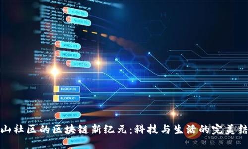 方山社区的区块链新纪元：科技与生活的完美结合