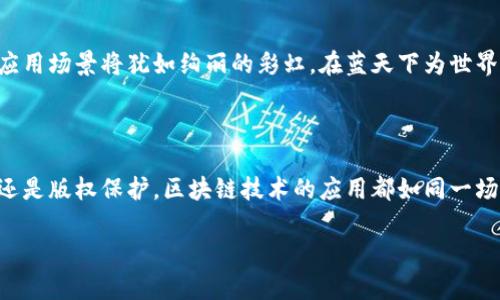 百度区块链平台是百度公司推出的一种区块链技术服务平台，致力于为开发者、企业以及行业提供全方位的区块链技术解决方案。该平台不仅支持区块链应用的开发和部署，还提供相应的工具与服务，以帮助用户更好地实现业务需求。

### 一、百度区块链平台概述

1. 什么是区块链？
如果把互联网比作是一个巨大的信息高速公路，那么区块链则是一座座坚固的桥梁，承载着记录、验证和交换数字资产的信息。区块链技术以去中心化、不可篡改和透明性为特征，得以在数字资产的管理和流通中显得尤为重要。它的这些特性使得它在金融、供应链、医疗、版权保护等众多领域都展现出了巨大的应用潜力。

2. 百度区块链平台的特点
百度区块链平台除了具备基础的区块链功能外，还具备以下几大特点：
ul
    listrong高性能：/strong百度区块链平台具有较高的交易处理能力，能够支持百万级别的交易量，为企业提供稳定高效的区块链服务。/li
    listrong易开发：/strong该平台提供了丰富的开发工具和API接口，使得开发者能够方便快捷地进行应用开发，降低了技术门槛。/li
    listrong安全性：/strong由于采用了多层次的安全手段，百度区块链平台确保区块链应用的数据安全性和隐私保护。/li
    listrong生态丰富：/strong与其他百度产品的无缝对接，使得用户能够充分发挥其在AI、云计算等领域的优势。/li
/ul

### 二、百度区块链平台的应用场景

1. 金融行业
在金融领域，区块链能有效提升交易的透明度和安全性。比如说，传统的银行转账通常需要较长的时间和较高的手续费，但通过百度区块链平台提供的服务，可以实现实时交易，降低成本，让用户体验更加流畅。想象一下，如果转账像发短信一样方便，那就再也没有关于“钱到哪儿去了”的小烦恼了。

2. 供应链管理
供应链管理如同一场复杂的舞蹈，各方都需要协调稳定。如果使用区块链技术，所有的环节都可以透明化，任何环节的延迟或瑕疵都会被即时记录和追踪，进而提升整个链条的效率。企业可以像拥有一个“透明的魔法眼镜”，随时随地查看货物的状态与位置。

3. 版权保护
在数字内容时代，版权问题变得愈发复杂，而区块链技术如同一把“无形的锁”，能有效保护创作者的权益。通过百度区块链平台，艺术品、音乐作品等数字内容可以被唯一标识和追踪，确保每一个创作都能得到应有的尊重和回报。你可以想象，创作者的每一笔稿费模拟成小精灵在区块链上狂飞，而创作者则悠然自得，无需担心版权纠纷。

### 三、如何使用百度区块链平台？

1. 注册与登录
为了使用百度区块链平台，用户首先需要进行注册。步骤简单，仿佛是一场轻松的“开门大吉”。填写基本信息，确认身份后，即可进入到平台的世界中。

2. 创建区块链应用
在成功注册并登录后，用户可以根据自己的需求创建相应的区块链应用。该平台的界面功能丰富，用户可以像玩拼图一样，根据需求选择不同的组件，轻松构建出自己想要的应用。

3. 测试与部署
在构建完成后，用户可以对应用进行测试。在这个过程中，可能会遇到一些小问题，就如同生活中的小插曲，不必慌张，耐心调试，相信问题都会迎刃而解。当确认一切正常后，即可选择部署，让您的应用进入真实的场景中，发挥其价值。

### 四、百度区块链平台的未来展望

1. 技术创新
未来，百度区块链平台将继续进行技术创新，提升性能与安全性。随着技术的进步，更多功能的加入，用户将能够体验到更加丰富的服务，仿佛在探索宇宙中的新星辰，令人充满期待。

2. 生态扩展
百度区块链平台计划与更多行业合作，扩大生态圈。这不仅是为了提升平台自身的竞争力，更是为了为各行各业赋能，实现数字化转型。多元化的应用场景将犹如绚丽的彩虹，在蓝天下为世界带来更多色彩。

### 五、总结

总体来看，百度区块链平台是一座创新与服务并存的桥梁，在数字化转型的大潮中，为企业和开发者们提供了强有力的支持。无论是金融、供应链还是版权保护，区块链技术的应用都如同一场舞会，让参与者共享舞台的同时又能各自闪亮。谁还没点小烦恼呢？让我们共同期待未来，见证区块链技术更广阔的应用前景！

以上是关于“百度区块链平台”的详细介绍，如果您对区块链感兴趣，或希望了解更多相关内容，欢迎继续关注我们的相关文章与动态！