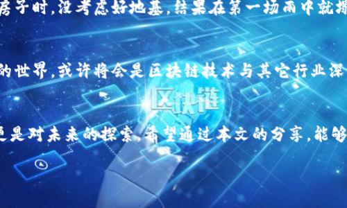 快跑吧，区块链！如何让你的平台畅行无阻！/快跑吧，区块链！如何让你的平台畅行无阻！  
区块链，平台对接，方案策划，数字化转型/guanjianci  

引言：区块链的奔跑与平台的协奏  
在当今的数字化时代，区块链就像是一辆新款跑车，动力十足，人人都想坐上去。不过，要让这辆跑车在多元化的平台上驰骋，就像在复杂的城市道路上行驶一样，需要良好的导航和对接方案。这篇文章将详细探讨区块链平台的对接方案策划，让你懂得如何让你的平台在这场快速发展的科技浪潮中畅行无阻。

区块链，在数字时代的风口浪尖  
区块链技术由于其去中心化、安全性和透明性越来越受到关注。从虚拟货币到智能合约，再到去中心化金融（DeFi），这些应用已经如雨后春笋般在全球范围内涌现。然而，若想将区块链成功应用于实际场景，如何进行平台对接成了一个需要深入思考的问题。想象一下，就像拼乐高玩具一样，每一部分都需要精确对接，才能搭建出完美的建筑。

对接的必要性：让技术与需求无缝连接  
首先，我们必须清晰地认识到平台对接的必要性。不同的区块链网络、协议和应用场景对接需求各异。若没有合适的对接方案，就像钢琴家演奏乐曲时少了钢琴的某些白键，难免会走音。通过科学合理的对接方案，我们能够资源配置，提高效率，更好地满足用户和市场的需求。

区块链对接的核心要素  
进行区块链平台对接，以下几个要素是不可忽视的：  
ul  
    listrong兼容性： /strong确保不同区块链平台之间能够有效沟通与交互，就像是不同语言的人通过通用语来交流。/li  
    listrong安全性： /strong在数据传输和存储过程中，用户信息和资产的安全至关重要。可以比作在建造房屋时，需要有坚固的基础和墙体。/li  
    listrong可扩展性： /strong随着业务的发展，平台需要能够支撑更多的用户和更复杂的应用场景。想象一下，一个小饭馆在生意火爆后，能否及时扩展成百人可以就餐的餐厅。/li  
    listrong用户体验： /strong优秀的用户体验能够让人愿意频繁使用该平台，正如一条顺畅的水渠能够让水流快速而不阻滞。/li  
/ul

规划步骤：对接方案的设计与实施  
策划一份区块链平台对接方案，无疑是一个系统工程。从需求分析开始，到方案设计，最终执行，都需要周密的规划。以下是制定对接方案的一些关键步骤：  

h41. 需求分析/h4  
在开始之前，首先要进行全面的需求分析。弄清楚什么平台需要对接，用户的需求是什么，以及当前的痛点在哪里。这一阶段就像是画出地图的轮廓，标注出各个重要的目的地。  

h42. 技术选型/h4  
接下来，根据需求选择合适的技术栈和区块链平台。不同的平台和技术环境，所需的对接方式和接口标准都可能不同。这一步就是选择合适的乐器，确保能演奏出优美的乐曲。  

h43. 设计阶段/h4  
在设计阶段，需要详细规划对接接口，包括数据传输格式、调用方式等。此外，还要考虑安全机制，确保数据在传输过程中的保密性和完整性。这可以想象成一场精心编排的舞蹈，每一个动作都需要协调一致。  

h44. 开发与测试/h4  
在实施阶段，进行开发和测试是不可或缺的环节。在此过程中，要不断修正和方案，就像调试乐器，使得每一音符都能够完美地响起。  

h45. 部署与维护/h4  
最后，将经过测试的对接方案投入使用，并根据用户反馈进行持续。在这里，要注意的是，维护就如同农民种田，需不断浇水施肥，才能保证硕果累累。  

案例分享：成功与失败的对接故事  
在这个快速发展的行业中，有成功的故事，也有一些失败的案例。让我们从中吸取经验，少走弯路。  

h4成功案例: 一家金融科技公司的区块链应用/h4  
某家金融科技公司在对接区块链平台时，通过分析用户需求，选择了适合的公链，并开发了高效的接口。用户通过该平台实现了快速的资金转移，透明度高，得到了客户的广泛认可。这就像是一家餐厅推出了一道招牌菜，顾客排队都愿意等待。  

h4失败案例: 一家初创公司的区块链项目/h4  
相反，还有一家初创公司由于缺乏明确的需求分析，最终选择的对接技术无法满足大规模并发访问的需求，导致系统崩溃，项目宣告失败。这就像建房子时，没考虑好地基，结果在第一场雨中就塌了。  

未来展望：区块链的无限可能  
随着技术的不断进步与发展，区块链平台的对接将变得更加简单与高效。从跨境支付、物联网到供应链管理，区块链的应用场景几乎无处不在。未来的世界，或许将会是区块链技术与其它行业深度融合的时代，如同一场华丽的交响乐，各个乐器之间的和谐共振。  

结语：结束不是终点，而是新的开始  
区块链的对接平台，就像是通往未来的一扇窗。透过这扇窗，我们能够看到无限的可能与机遇。因此，策划好每一份对接方案，不仅是对技术的挑战，更是对未来的探索。希望通过本文的分享，能够为你们在区块链平台的对接之路上提供一些新的视角与思路，让我们共同迎接这个充满挑战与机遇的新时代！  

谁还没点小烦恼呢？但只要能找到解决方案，生活便会如同阳光明媚的午后，充满温暖与希望。