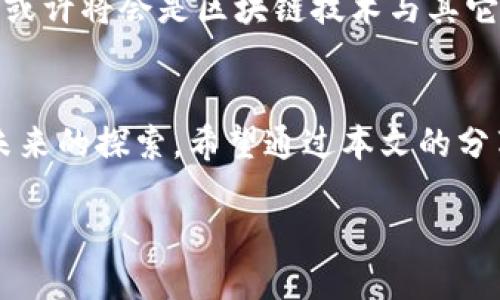 快跑吧，区块链！如何让你的平台畅行无阻！/快跑吧，区块链！如何让你的平台畅行无阻！  
区块链，平台对接，方案策划，数字化转型/guanjianci  

引言：区块链的奔跑与平台的协奏  
在当今的数字化时代，区块链就像是一辆新款跑车，动力十足，人人都想坐上去。不过，要让这辆跑车在多元化的平台上驰骋，就像在复杂的城市道路上行驶一样，需要良好的导航和对接方案。这篇文章将详细探讨区块链平台的对接方案策划，让你懂得如何让你的平台在这场快速发展的科技浪潮中畅行无阻。

区块链，在数字时代的风口浪尖  
区块链技术由于其去中心化、安全性和透明性越来越受到关注。从虚拟货币到智能合约，再到去中心化金融（DeFi），这些应用已经如雨后春笋般在全球范围内涌现。然而，若想将区块链成功应用于实际场景，如何进行平台对接成了一个需要深入思考的问题。想象一下，就像拼乐高玩具一样，每一部分都需要精确对接，才能搭建出完美的建筑。

对接的必要性：让技术与需求无缝连接  
首先，我们必须清晰地认识到平台对接的必要性。不同的区块链网络、协议和应用场景对接需求各异。若没有合适的对接方案，就像钢琴家演奏乐曲时少了钢琴的某些白键，难免会走音。通过科学合理的对接方案，我们能够资源配置，提高效率，更好地满足用户和市场的需求。

区块链对接的核心要素  
进行区块链平台对接，以下几个要素是不可忽视的：  
ul  
    listrong兼容性： /strong确保不同区块链平台之间能够有效沟通与交互，就像是不同语言的人通过通用语来交流。/li  
    listrong安全性： /strong在数据传输和存储过程中，用户信息和资产的安全至关重要。可以比作在建造房屋时，需要有坚固的基础和墙体。/li  
    listrong可扩展性： /strong随着业务的发展，平台需要能够支撑更多的用户和更复杂的应用场景。想象一下，一个小饭馆在生意火爆后，能否及时扩展成百人可以就餐的餐厅。/li  
    listrong用户体验： /strong优秀的用户体验能够让人愿意频繁使用该平台，正如一条顺畅的水渠能够让水流快速而不阻滞。/li  
/ul

规划步骤：对接方案的设计与实施  
策划一份区块链平台对接方案，无疑是一个系统工程。从需求分析开始，到方案设计，最终执行，都需要周密的规划。以下是制定对接方案的一些关键步骤：  

h41. 需求分析/h4  
在开始之前，首先要进行全面的需求分析。弄清楚什么平台需要对接，用户的需求是什么，以及当前的痛点在哪里。这一阶段就像是画出地图的轮廓，标注出各个重要的目的地。  

h42. 技术选型/h4  
接下来，根据需求选择合适的技术栈和区块链平台。不同的平台和技术环境，所需的对接方式和接口标准都可能不同。这一步就是选择合适的乐器，确保能演奏出优美的乐曲。  

h43. 设计阶段/h4  
在设计阶段，需要详细规划对接接口，包括数据传输格式、调用方式等。此外，还要考虑安全机制，确保数据在传输过程中的保密性和完整性。这可以想象成一场精心编排的舞蹈，每一个动作都需要协调一致。  

h44. 开发与测试/h4  
在实施阶段，进行开发和测试是不可或缺的环节。在此过程中，要不断修正和方案，就像调试乐器，使得每一音符都能够完美地响起。  

h45. 部署与维护/h4  
最后，将经过测试的对接方案投入使用，并根据用户反馈进行持续。在这里，要注意的是，维护就如同农民种田，需不断浇水施肥，才能保证硕果累累。  

案例分享：成功与失败的对接故事  
在这个快速发展的行业中，有成功的故事，也有一些失败的案例。让我们从中吸取经验，少走弯路。  

h4成功案例: 一家金融科技公司的区块链应用/h4  
某家金融科技公司在对接区块链平台时，通过分析用户需求，选择了适合的公链，并开发了高效的接口。用户通过该平台实现了快速的资金转移，透明度高，得到了客户的广泛认可。这就像是一家餐厅推出了一道招牌菜，顾客排队都愿意等待。  

h4失败案例: 一家初创公司的区块链项目/h4  
相反，还有一家初创公司由于缺乏明确的需求分析，最终选择的对接技术无法满足大规模并发访问的需求，导致系统崩溃，项目宣告失败。这就像建房子时，没考虑好地基，结果在第一场雨中就塌了。  

未来展望：区块链的无限可能  
随着技术的不断进步与发展，区块链平台的对接将变得更加简单与高效。从跨境支付、物联网到供应链管理，区块链的应用场景几乎无处不在。未来的世界，或许将会是区块链技术与其它行业深度融合的时代，如同一场华丽的交响乐，各个乐器之间的和谐共振。  

结语：结束不是终点，而是新的开始  
区块链的对接平台，就像是通往未来的一扇窗。透过这扇窗，我们能够看到无限的可能与机遇。因此，策划好每一份对接方案，不仅是对技术的挑战，更是对未来的探索。希望通过本文的分享，能够为你们在区块链平台的对接之路上提供一些新的视角与思路，让我们共同迎接这个充满挑战与机遇的新时代！  

谁还没点小烦恼呢？但只要能找到解决方案，生活便会如同阳光明媚的午后，充满温暖与希望。