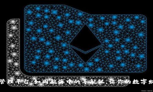 区块链挖矿管理平台：如同航海中的导航仪，让你的数字财富扬帆起航