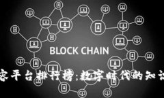 区块链内容平台排行榜：数字时代的知识宝库之