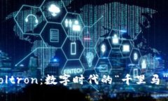 区块链平台Voltron：数字时代的“千里马”驾驭全