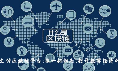 富士康支付区块链平台：像一把钥匙，打开数字经济的新大门