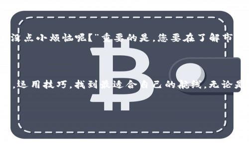 baoziYugra区块链：金融科技的未来之舟，乘风破浪，驶向财富新境界/baozi  
区块链,金融科技,Yugra,数字资产/guanjianci  

引言：未来之舟，驶向财富新境界  
在这个数字化飞速发展的时代，区块链技术如同一艘乘风破浪的未来之舟，正逐渐驶入金融科技的新领域。而Yugra区块链平台，作为这艘技术巨轮的一部分，正在为我们打开通往财富和创新的大门。想象一下，区块链就像是一场繁华的狂欢派对，而Yugra则是那位引领大家欢舞的DJ，时刻调节着节奏，让每一个参与者都能找到属于自己的舞步。  

什么是Yugra区块链平台？  
Yugra区块链平台是一个开放的、去中心化的区块链生态系统，它不仅提供了一种安全、透明的交易方式，更为金融科技的创新提供了沃土。与传统金融体系相比，Yugra就像是一位热情的旅行社，带你去那些不为人知的风景名胜，探索数字资产的无穷可能。  
在这个平台上，用户可以轻松创建和管理自己的数字资产，进行价值交换，参与智能合约等。一切不再依赖于单一的中心化机构，而是通过去中心化的网络实现信任和安全。就像在一场顶级的音乐会中，每个人都能参与其中，享受属于自己的乐章。  

Yugra的核心优势  
说到Yugra，首先必须提到的是其核心优势——安全性和透明性。Yugra就像是一座坚固的堡垒，守护着每一个用户的资产。不仅采用了先进的加密技术，还通过节点的分布式结构，确保数据无法被篡改。想想看，谁还敢在这座堡垒外面寻求“保险”呢？  
此外，Yugra平台的智能合约功能也让人眼前一亮。就像是给每一个交易打上了保险、附上了对赌协议，用户可以确保在达成条件之后自动执行合约。这种高效性和可靠性的结合，无疑是吸引投资者的一大亮点。  

如何加入Yugra区块链的世界？  
加入Yugra区块链，就像是踏入一场盛大的冒险旅程，充满了无限的可能性。只需简单的几步，您就可以开始这段旅程！首先，您需要创建一个数字钱包，便于存储和交易您的数字资产。然后，注册账号并进行实名认证，确保您的身份与资产的安全。  
一旦注册完成，您可以开始浏览平台上的各种项目，寻找您感兴趣的投资机会。记住，投资有风险，选择适合自己的项目就像是在选择一家餐馆，领导者永远是个人的味蕾与独到的眼光！  

Yugra平台的应用场景  
Yugra区块链平台的应用场景可谓是五花八门。举个简单的例子，比特币投资者就等于是在赌场里大肆挥洒，而通过Yugra，您可以在多种项目中选择投资，平衡风险，增加收益。  
此外，Yugra还支持供应链管理、身份验证、数据共享等多个领域的应用。比如说，某个企业在供应链中每一步的交易都可以记录在区块链上，确保透明和可追溯，心灵手巧的小聪明让这些复杂的交易变得简单，可见Yugra的魅力所在！  

启航Yugra的风险与机遇  
不过，任何投资都有风险，Yugra也不例外。正如我们无法随时控制海浪的起伏，投资者在享受区块链带来的机遇时，也需做好应对市场波动的准备。“谁还没点小烦恼呢？”重要的是，您要在了解市场的基础上，选择适合自己的投资策略。  
当您合理评估风险、做到心中有数时，这不仅是投资的智慧，也是通过Yugra追求财富自由的勇气。  

总结：驶向财富新境界的未来之舟  
总而言之，Yugra区块链平台以其独特的防护和丰富的应用场景，正如同未来之舟，将开辟出金融科技的新天地。在这趟旅程中，关健在于您如何把握时机，运用技巧，找到最适合自己的航线。无论是成为一名投资者，抑或是金融科技的探索者，Yugra都能为您提供一个安全、透明的平台。  
在这个快速发展的数字时代，Yugra帮助我们更好地理解和拥抱区块链技术。摆脱传统金融体系的束缚，乘风破浪，就让Yugra带您驶向财富的新境界吧！  

author撰稿人：AI写作助手/author  
date日期：2023年10月13日/date  