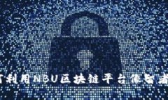拥抱未来营销：如何利用NBU区块链平台像智者一