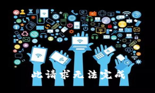 此请求无法完成