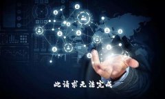 此请求无法完成