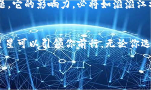 jiaoti区块链：数字信息的“万花筒”！/jiaoti  
区块链, 信息平台, 数字货币, 去中心化/guanjianci  

引言：什么是区块链？  
想象一下，区块链就像是一个巨大的数码万花筒，不同于传统的信息平台，它不会在每一转动中就消失，相反，它会把每一个独特的图案永久记录下来，等待我们的发现。在这个信息爆炸的时代，有效、透明且安全的信息记录方式，全靠区块链来支撑。  

区块链的基本概念  
区块链是一种去中心化的数据存储技术，每一个“块”存储了一些信息，而多个块通过密码学方法链接成一个“链”。这就像一个总是保持良好关系的连接链条，任何一部分的变动都会被其他部分所记录，无法篡改，充分保障了信息的可靠性。  

Data：对于信息平台，区块链有何独特优势？  
想象一下你家的智能冰箱，它不仅能冷藏食物，还能记录食物的保质期，当然，跟区块链相比，它肯定是小巫见大巫。区块链的信息平台具有以下几个独特优势：  

ul  
listrong透明性：/strong数据在区块链上是公开的，每个用户都可以检查数据的真实情况。这就像一家餐馆，顾客可以在玻璃窗后看到厨师的工作，从而增加信任感。/li  
listrong去中心化：/strong它不依赖于任何第三方机构，数据存储在多个节点中，这种分散就像是多头蛇，只有在所有头都同意的情况下，才能让其做出反应。/li  
listrong不可篡改性：/strong一旦数据被写入区块链，就无法再修改或删除，像是钉在木板上的钉子，无法再取下来。/li  
listrong安全性：/strong区块链采用密码学方式保护数据，保障了用户的信息安全，让那些恶意攻击者束手无策。/li  
/ul  

区块链信息平台的应用场景  
说到区块链信息平台的应用，那就真是如数家珍。我们生活中很多领域都能看到它的身影。  

h4金融行业的典范/h4  
在金融行业，区块链技术正在变革传统支付方式。比特币、以太坊等数字货币的快速崛起，证明了区块链的强大潜力。有点像是金融界的“超级英雄”，将繁琐的国际支付过程变得简单快捷。试想一下，跨国转账不再可怕，不再需要等待几天的结算，简直让人惊呼：“这就是未来！”  

h4供应链管理的救世主/h4  
在供应链管理中，区块链同样发挥着关键作用。产品从生产到销售的每一个环节都能被清晰追踪，就像电视剧里的侦探，把每一条线索都一一查清。这种透明性有助于打击假冒伪劣产品的行为，提高消费者的信任度。  

h4医疗行业的新视角/h4  
在医疗领域，患者的病历、药品存储信息等都可以通过区块链确保信息的完整与安全。这就像是医生的“秘密宝箱”，仅在需要时开启，保证了隐私的同时，也确保了医疗数据的真实性，从而提高了医疗质量。  

如何参与区块链信息平台？  
那么，如果你想参与到这个数字信息的万花筒中，应该如何入手呢？  

h4初学者的首选/h4  
对于刚入门的朋友，学习区块链的基础知识显得尤为重要。可以选择一些线上课程，或者查看相关书籍，帮助自己打下坚实的理论基础。“谁还没点小烦恼呢？”但这只是学习的开始。  

h4实践第一步/h4  
在了解基础知识后，试着参与一些区块链项目。例如，可以考虑购买一些小额的数字货币，尽管价格波动让人心慌，但实践出真知。这就像你第一次骑自行车，总会摔倒几次，但只要保持平衡，终会飞翔。  

h4加入社区/h4  
参与一些区块链的社区或论坛，和其他热爱区块链的人一同交流，分享经验。交流过程中的灵感碰撞，或许会让你得到意外的收获！  

面临的挑战与未来展望  
当然，区块链也不是完美无瑕的。当前，关于监管、安全隐私、技术普及等方面仍存在不少挑战。不过，正是这些挑战，给了创新者无限的可能性。  
未来，区块链将继续深刻影响我们的生活，或许某一天，我们在公园的长椅上讨论各种问题时，区块链会成为讨论的热点话题。它的影响力，必将如滔滔江水，绵延不绝，生生不息。  

总结：区块链的无限可能  
最后，不妨记住，区块链不仅仅是技术的革命，它更是一个关于信任、透明和未来的大故事。它如同夜空中的繁星，总有一颗星星可以引领你前行。无论你选择怎样的方式去了解与参与，区块链正等着你来探索这个充满可能性的新世界！  

那么，准备好了吗？这个区块链的万花筒正欢迎你的到来！