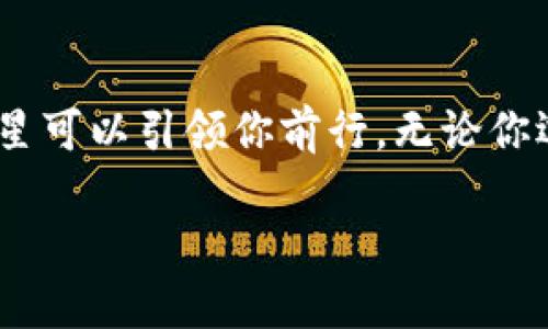 jiaoti区块链：数字信息的“万花筒”！/jiaoti  
区块链, 信息平台, 数字货币, 去中心化/guanjianci  

引言：什么是区块链？  
想象一下，区块链就像是一个巨大的数码万花筒，不同于传统的信息平台，它不会在每一转动中就消失，相反，它会把每一个独特的图案永久记录下来，等待我们的发现。在这个信息爆炸的时代，有效、透明且安全的信息记录方式，全靠区块链来支撑。  

区块链的基本概念  
区块链是一种去中心化的数据存储技术，每一个“块”存储了一些信息，而多个块通过密码学方法链接成一个“链”。这就像一个总是保持良好关系的连接链条，任何一部分的变动都会被其他部分所记录，无法篡改，充分保障了信息的可靠性。  

Data：对于信息平台，区块链有何独特优势？  
想象一下你家的智能冰箱，它不仅能冷藏食物，还能记录食物的保质期，当然，跟区块链相比，它肯定是小巫见大巫。区块链的信息平台具有以下几个独特优势：  

ul  
listrong透明性：/strong数据在区块链上是公开的，每个用户都可以检查数据的真实情况。这就像一家餐馆，顾客可以在玻璃窗后看到厨师的工作，从而增加信任感。/li  
listrong去中心化：/strong它不依赖于任何第三方机构，数据存储在多个节点中，这种分散就像是多头蛇，只有在所有头都同意的情况下，才能让其做出反应。/li  
listrong不可篡改性：/strong一旦数据被写入区块链，就无法再修改或删除，像是钉在木板上的钉子，无法再取下来。/li  
listrong安全性：/strong区块链采用密码学方式保护数据，保障了用户的信息安全，让那些恶意攻击者束手无策。/li  
/ul  

区块链信息平台的应用场景  
说到区块链信息平台的应用，那就真是如数家珍。我们生活中很多领域都能看到它的身影。  

h4金融行业的典范/h4  
在金融行业，区块链技术正在变革传统支付方式。比特币、以太坊等数字货币的快速崛起，证明了区块链的强大潜力。有点像是金融界的“超级英雄”，将繁琐的国际支付过程变得简单快捷。试想一下，跨国转账不再可怕，不再需要等待几天的结算，简直让人惊呼：“这就是未来！”  

h4供应链管理的救世主/h4  
在供应链管理中，区块链同样发挥着关键作用。产品从生产到销售的每一个环节都能被清晰追踪，就像电视剧里的侦探，把每一条线索都一一查清。这种透明性有助于打击假冒伪劣产品的行为，提高消费者的信任度。  

h4医疗行业的新视角/h4  
在医疗领域，患者的病历、药品存储信息等都可以通过区块链确保信息的完整与安全。这就像是医生的“秘密宝箱”，仅在需要时开启，保证了隐私的同时，也确保了医疗数据的真实性，从而提高了医疗质量。  

如何参与区块链信息平台？  
那么，如果你想参与到这个数字信息的万花筒中，应该如何入手呢？  

h4初学者的首选/h4  
对于刚入门的朋友，学习区块链的基础知识显得尤为重要。可以选择一些线上课程，或者查看相关书籍，帮助自己打下坚实的理论基础。“谁还没点小烦恼呢？”但这只是学习的开始。  

h4实践第一步/h4  
在了解基础知识后，试着参与一些区块链项目。例如，可以考虑购买一些小额的数字货币，尽管价格波动让人心慌，但实践出真知。这就像你第一次骑自行车，总会摔倒几次，但只要保持平衡，终会飞翔。  

h4加入社区/h4  
参与一些区块链的社区或论坛，和其他热爱区块链的人一同交流，分享经验。交流过程中的灵感碰撞，或许会让你得到意外的收获！  

面临的挑战与未来展望  
当然，区块链也不是完美无瑕的。当前，关于监管、安全隐私、技术普及等方面仍存在不少挑战。不过，正是这些挑战，给了创新者无限的可能性。  
未来，区块链将继续深刻影响我们的生活，或许某一天，我们在公园的长椅上讨论各种问题时，区块链会成为讨论的热点话题。它的影响力，必将如滔滔江水，绵延不绝，生生不息。  

总结：区块链的无限可能  
最后，不妨记住，区块链不仅仅是技术的革命，它更是一个关于信任、透明和未来的大故事。它如同夜空中的繁星，总有一颗星星可以引领你前行。无论你选择怎样的方式去了解与参与，区块链正等着你来探索这个充满可能性的新世界！  

那么，准备好了吗？这个区块链的万花筒正欢迎你的到来！