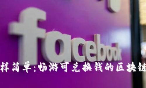 像捡钱一样简单：畅游可兑换钱的区块链平台指南