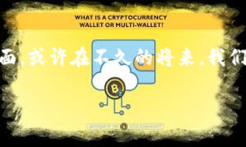 数字区块链平台是一种利用区块链技术支持的数字经济基础设施。它通过分散的账本和加密算法提供安全性和透明度，允许用户在没有中介的情况下进行交易和交互。数字区块链平台不仅支持加密货币（如比特币、以太坊等）交易，还可以用于智能合约、去中心化应用（DApps）以及信息共享等领域。

以下是对数字区块链平台的一些关键特性的详细介绍，包括它的工作原理、应用场景以及未来的发展趋势。

1. 区块链的基本原理
区块链是一种分布式账本技术，最初是为了支撑比特币而生。其核心思想是让所有的交易数据记录在一个不断更新的链条上，每一个“块”都是前一个块的延续，从而形成一个不可篡改的交易历史。这种结构提高了数据的安全性和透明度，因为每个参与者都能访问整个链条，并且没有中心化的机构可以控制或修改数据。

2. 数字区块链平台的组成部分
一个完整的数字区块链平台通常由以下几个部分构成：
ul
    listrong节点（Node）：/strong每个参与者的计算机（或设备），共同维护和更新分布式账本。/li
    listrong矿工（Miner）：/strong通过复杂的计算力验证交易并生成新的区块，获得相应的奖励。/li
    listrong智能合约（Smart Contract）：/strong自执行的合约条款，自动化处理复杂的交易或合约执行。/li
    listrong加密算法（Encryption）：/strong确保交易和数据的安全性，防止未经授权的访问。/li
/ul

3. 数字区块链平台的应用场景
数字区块链平台的应用场景广泛，除了最知名的加密货币交易外，还有以下几个主要领域：
ul
    listrong供应链管理：/strong通过区块链技术实现透明化记录，提高各方对产品流通的信任。/li
    listrong金融服务：/strong去中心化金融（DeFi）使得用户能够在没有传统银行参与的情况下完成贷款、兑换等金融服务。/li
    listrong身份验证：/strong利用区块链技术加强用户身份的安全性，减少伪造和欺诈。/li
    listrong数字版权：/strong艺术作品的版权保护，可以通过区块链技术确保创作者得到应有的报酬。/li
/ul

4. 数字区块链平台的优势
数字区块链平台在许多方面具有明显的优势：
ul
    listrong去中心化：/strong消除了对中介机构的依赖，降低交易成本。/li
    listrong透明性：/strong每一笔交易都是公开可查的，增加了信任。/li
    listrong安全性：/strong采用加密技术保护数据，降低被攻击或篡改的风险。/li
/ul

5. 面临的挑战与未来展望
尽管数字区块链平台带来了许多机遇，但也面临着一些挑战。例如，较高的能源消耗、监管政策的不确定性以及技术的复杂性等。未来，随着技术的演进和各国政策的逐步完善，数字区块链平台有可能在更广泛的领域发挥更大的作用。

结语
数字区块链平台的出现，犹如一场科技革命，改变了我们对传统商业和经济的理解。随之而来的便利、透明和安全正逐渐渗透到我们生活的方方面面。或许在不久的将来，我们每个人都将成为区块链世界的一部分，享受从中带来的利益。谁还没点小烦恼呢？不如和数字时代一起，顺应潮流试试新鲜事物吧！ 

以上是对数字区块链平台的简要介绍，对于深入研究、应用及参与其中的有志之士，现在正是一个绝佳的机会。