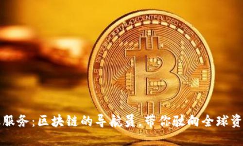 跨境金融服务：区块链的导航员，带你驶向全球资金的彼岸
