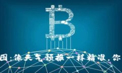 区块链平台行情走势图：像天气预报一样精准，