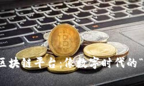 探寻寻乌企业的区块链平台：像数字时代的“金矿”一样的宝藏