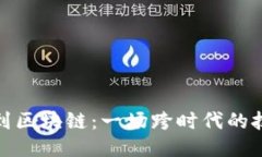 从微信到区块链：一场跨时代的技术联姻