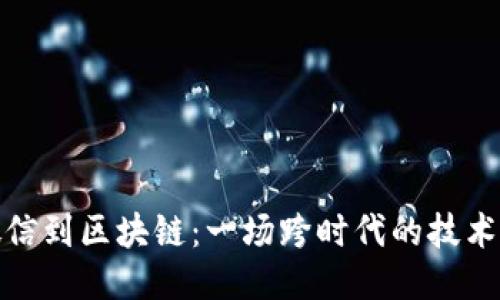 从微信到区块链：一场跨时代的技术联姻