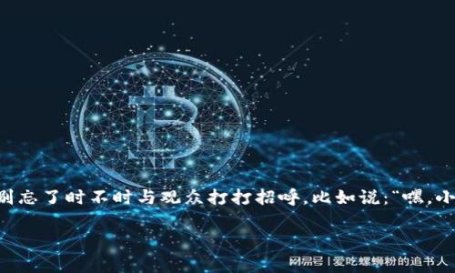 区块链网红平台是基于区块链技术构建的社交媒体或内容分享平台，通常结合了网红经济的元素，通过去中心化的方式为创作者提供更公平的收益分配和更高的用户隐私保护。这样的平台不仅可以让用户发布内容，还可以通过智能合约实现交易和奖励的自动化。

### 如何理解区块链网红平台

#### 区块链的基本概念
区块链是一种分布式数据库技术，其核心在于通过加密技术保障数据的安全性和不可篡改性。可以将它看作一个数字账本，记录所有的交易信息。在这个账本上，不存在“中心化”的管理机构，每一个参与者都拥有完整的数据副本。这样的特性为各种创新应用提供了良好的基础。

#### 网红经济的崛起
网红经济是指通过社交媒体平台产生的影响力，网红凭借个人魅力和特定的市场定位吸引粉丝，进而实现商业盈利。如今，随着短视频平台和直播带货的兴起，“网红”已成为现代社会独特的现象。人们或许会想，谁还没点小烦恼呢？不想上班，但嫌弃每天的直播流水线工作，感叹着生活的平凡，想要通过网络找到一片属于自己的天地。

#### 区块链如何提高网红平台的透明度和公平性
传统的网红平台如Instagram、YouTube等，通常由这些平台运营商掌控收入分配，他们可能会从创作者的收入中抽取高额佣金。相比之下，区块链网红平台利用智能合约的技术，使得佣金的提取透明化，创作者能够更明显地看到自己的收益分配情况。可以类比为若干位厨师共同经营一间餐馆，而不再是由餐馆老板单独决定每位厨师的酬金。这样一来，厨师们将更有动力去创造美味的菜品，吸引更多顾客。

#### 用户隐私保护的优势
在传统社交媒体上，用户的数据往往被当作商品出售，个人隐私频频遭到侵犯。而在区块链网红平台上，用户通过区块链技术控制自己的数据，只有在明确同意的情况下，数据才会被使用并反馈给平台。这种模式像是为每个人都建造了一道坚固的城墙，让人们在分享生活的同时，不再害怕隐私泄露的困扰。

#### 案例分析：成功的区块链网红平台
在众多区块链网红平台中，一些已经展现出强大的生命力。例如，Steemit是一个基于区块链的社交媒体平台，用户通过发布和分享内容获得加密货币奖励。类似的，还有Audius这样的平台，着重于音乐创作者，能够直接与听众互动，同时获得更高的收入比例。可以将这些平台比作新一代的广场，人人皆可在这里展示才华，接受公众的喜爱与赞赏。

#### 区块链网红平台的未来展望
随着科技的不断进步，区块链网红平台的未来将更加光明。随着更多的用户了解区块链技术，它将越来越多地被应用到各种形式的内容创作中。未来的网红会更加多元化，用户可以找到更符合自己兴趣和需求的内容。面对将来的世界，或许每个人都能成为自己的网红，实现个性化表达与收入。就像美食界的厨神，他们在舌尖上为我们带来惊喜，每一口都是心意的传递。

#### 轻松玩转区块链网红平台的技巧
想要在区块链网红平台上大放异彩，以下几点技巧或许能助你一臂之力：
ul
    li了解你的受众：明确自己的内容定位，了解潜在粉丝的需求。/li
    li多样化内容：尝试不同形式和风格的内容，让你的创作不再单一。/li
    li积极互动：与粉丝保持良好的互动，让他们感受到你的用心。/li
    li利用平台工具：充分利用各项平台提供的工具和功能，提升你的可见度。/li
/ul

#### 结尾：区块链网红平台的乐趣
总之，区块链网红平台将带来更为自由与公平的内容创作空间，让每个创作者都能在这个大海中扬帆远航。未来，无论你是乐师、画家还是厨师，皆可在这里找到属于你的舞台。同时，别忘了时不时与观众打打招呼，比如说：“嘿，小伙伴们，今天我们要分享什么有趣的故事呢？”就像在生活中一样，幽默与互动能够让我们彼此更加亲近。

区块链网红平台不仅是单纯的内容分享，更是一个充满机遇与挑战的新生态。通过自身的努力与平台的支持，创作者们可以在这个新的舞台上书写属于自己的传奇。