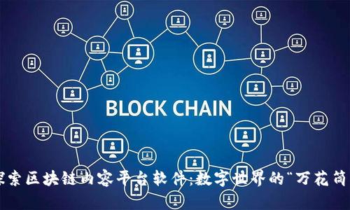 探索区块链内容平台软件：数字世界的“万花筒”！