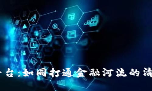 中信银行区块链融资平台：如同打通金融河流的清流，让融资变得更高效！