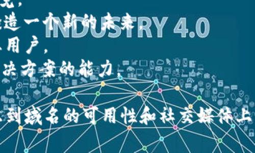 为区块链BaaS（Blockchain as a Service）平台命名时，可以考虑一些独特且容易记住的名字，结合区块链的特性，体现出创新和安全感。以下是一些建议：

1. **ChainWave** - 强调区块链的波动和创新，让人到持续发展的趋势。
2. **BlockSphere** - 强调区块链的广阔和无限可能性，给人一种全面、包容的感觉。
3. **LedgerNest** - 体现安全和保护感，就像一个唤起信任的小巢。
4. **CryptoHaven** - 带有避风港的意象，传达出安全和可靠的服务。
5. **SmartChain Solutions** - 突出智能合约和解决方案，适合商务向的产品。
6. **TrustChain** - 强调信任和透明度，符合区块链的核心理念。
7. **BaaSify** - 轻松而直接，给用户一种简化和便利的感觉。
8. **BlockForge** - 传达出一种创造和构建的能力，就像锻造一个新的未来。
9. **DigiLedger Pro** - 强调数字账本的专业性，适合企业用户。
10. **ChainBridge** - 形象化地展示出连接不同生态和解决方案的能力。

在命名过程中，建议使用简洁、有趣、寓意深远的词汇，同时考虑到域名的可用性和社交媒体上的表现。希望这些建议能够帮助你找到一个合适的名称！