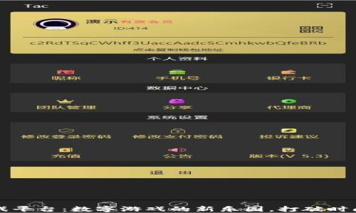 
重庆区块链游戏平台：数字游戏的新乐园，打破时间和空间的界限