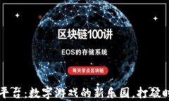 重庆区块链游戏平台：数字游戏的新乐园，打破