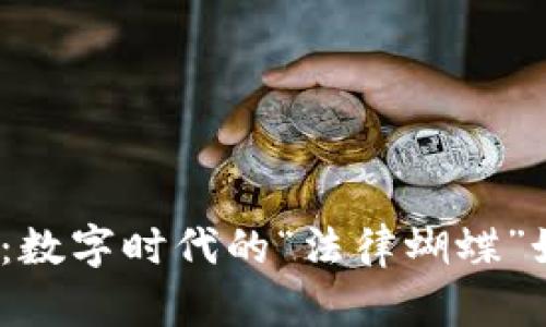 : 区块链合约：数字时代的“法律蝴蝶”如何优雅舞动？