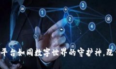 区块链备案平台如同数字世界的守护神，既靠谱