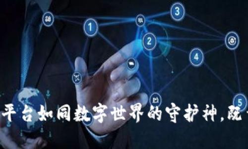 区块链备案平台如同数字世界的守护神，既靠谱又高效！