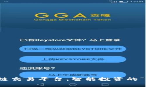 去中心化区块链交易平台：智能投资的“无人驾驶”之路