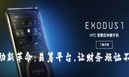 区块链互助新革命：易筹平台，让财务烦恼不再“互助”！