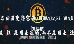 在讨论区块链洗币平台时，有几个品牌因其知名