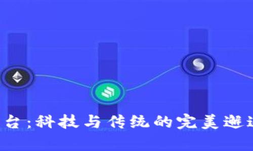 泰国区块链发展平台：科技与传统的完美邂逅，给创新插上翅膀