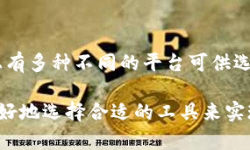 区块链项目的开发越来越受到关注，许多企业和个人希望利用这项技术创造新的商业模式或产品。选择一个合适的平台对于区块链项目的成功至关重要。以下是一些流行的区块链开发平台，适合不同类型的项目：

以太坊（Ethereum）
以太坊是目前最流行的区块链平台之一，因其强大的智能合约功能而闻名。它允许开发者创建去中心化应用（DApps）和发行代币。以太坊的活跃社区、丰富的开发工具和支持的语言（如Solidity）使其成为开发区块链项目的热门选择。

超级账本（Hyperledger）
由Linux基金会支持的超级账本是一个开源项目族，旨在推动区块链技术的企业级应用。它适合那些希望在许可链上开发应用的企业，特别是在金融、供应链和健康等领域。超级账本的模块化设计使得开发者可以根据需求选择合适的组件。

EOSIO
EOSIO是一个高性能的区块链平台，旨在支持高吞吐量的DApps开发。通过其独特的治理机制和资源分配方式，EOSIO可以更好地满足需要高效交易的应用。例如，游戏和社交媒体应用可以在EOSIO上蓬勃发展。

波卡（Polkadot）
波卡是一个多链框架，允许不同区块链之间进行通信和数据传输。对于那些希望创建跨链应用的开发者来说，波卡提供了灵活性和互操作性。它的生态系统正逐渐壮大，吸引了很多开发者和项目。

Cardano
Cardano 是一个以科学哲学为基础的区块链平台，强调安全性和可持续性。它采用了逐步改进的方法，开发者可以在此平台上构建智能合约和DApps。因其强大的研究背景，Cardano逐渐成为用于复杂应用的热门选择。

Tezos
Tezos是一个自我修正的区块链，允许持有者通过“治理”机制对网络进行更新。这种机制减少了硬分叉的几率，是一个适合长期发展的选择。对开发者而言，Tezos提供了一种可以不断演进的平台选择。

总结
选择一个合适的区块链平台，不仅仅取决于技术需求，还要考虑社区支持、生态系统和项目的长期战略目标。市场上有多种不同的平台可供选择，开发者可以根据自己的具体需求和目标来做决定。而区块链技术的不断发展将为未来的项目带来更多可能性。

以上是一些主流的区块链项目开发平台，各有其独特的优势和适用场景。通过了解这些平台的特点，开发者可以更好地选择合适的工具来实现他们的构想。