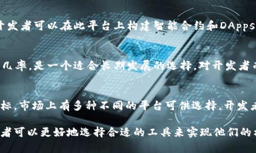 区块链项目的开发越来越受到关注，许多企业和个人希望利用这项技术创造新的商业模式或产品。选择一个合适的平台对于区块链项目的成功至关重要。以下是一些流行的区块链开发平台，适合不同类型的项目：

以太坊（Ethereum）
以太坊是目前最流行的区块链平台之一，因其强大的智能合约功能而闻名。它允许开发者创建去中心化应用（DApps）和发行代币。以太坊的活跃社区、丰富的开发工具和支持的语言（如Solidity）使其成为开发区块链项目的热门选择。

超级账本（Hyperledger）
由Linux基金会支持的超级账本是一个开源项目族，旨在推动区块链技术的企业级应用。它适合那些希望在许可链上开发应用的企业，特别是在金融、供应链和健康等领域。超级账本的模块化设计使得开发者可以根据需求选择合适的组件。

EOSIO
EOSIO是一个高性能的区块链平台，旨在支持高吞吐量的DApps开发。通过其独特的治理机制和资源分配方式，EOSIO可以更好地满足需要高效交易的应用。例如，游戏和社交媒体应用可以在EOSIO上蓬勃发展。

波卡（Polkadot）
波卡是一个多链框架，允许不同区块链之间进行通信和数据传输。对于那些希望创建跨链应用的开发者来说，波卡提供了灵活性和互操作性。它的生态系统正逐渐壮大，吸引了很多开发者和项目。

Cardano
Cardano 是一个以科学哲学为基础的区块链平台，强调安全性和可持续性。它采用了逐步改进的方法，开发者可以在此平台上构建智能合约和DApps。因其强大的研究背景，Cardano逐渐成为用于复杂应用的热门选择。

Tezos
Tezos是一个自我修正的区块链，允许持有者通过“治理”机制对网络进行更新。这种机制减少了硬分叉的几率，是一个适合长期发展的选择。对开发者而言，Tezos提供了一种可以不断演进的平台选择。

总结
选择一个合适的区块链平台，不仅仅取决于技术需求，还要考虑社区支持、生态系统和项目的长期战略目标。市场上有多种不同的平台可供选择，开发者可以根据自己的具体需求和目标来做决定。而区块链技术的不断发展将为未来的项目带来更多可能性。

以上是一些主流的区块链项目开发平台，各有其独特的优势和适用场景。通过了解这些平台的特点，开发者可以更好地选择合适的工具来实现他们的构想。