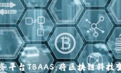 腾讯云区块链服务平台TBAAS：将区块链科技变成你